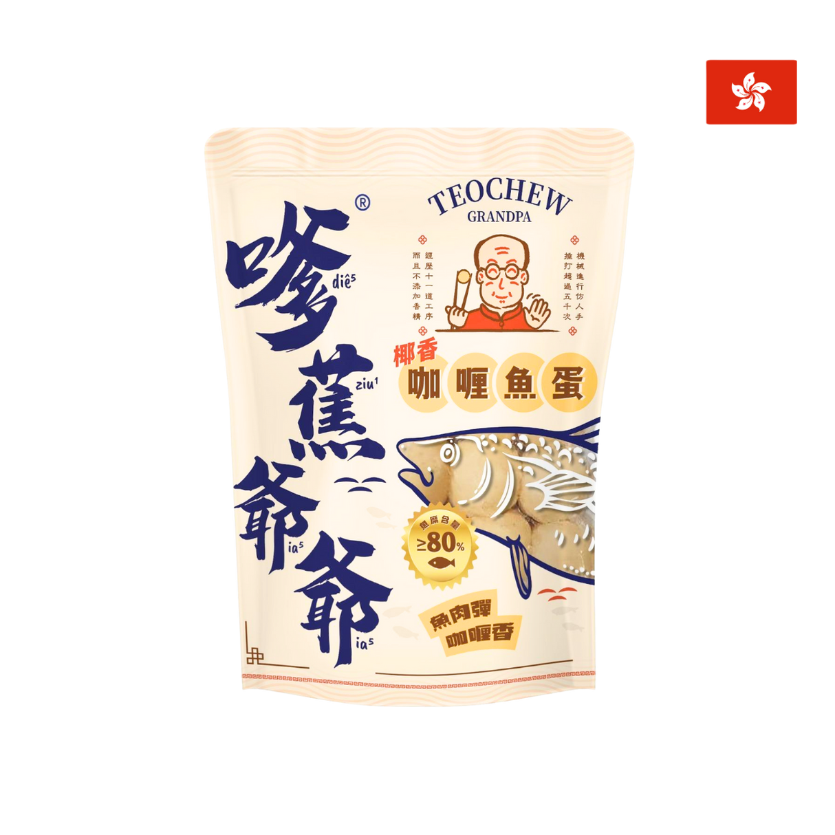Teochew Grandpa - 咖喱魚蛋（獨立咖喱包裝，急凍，220克）